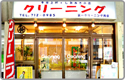 第一クリーニング商会 井土ヶ谷店